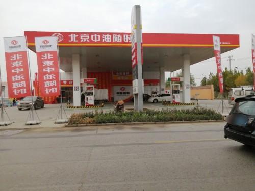 北京中油随时加油站(西牛站)