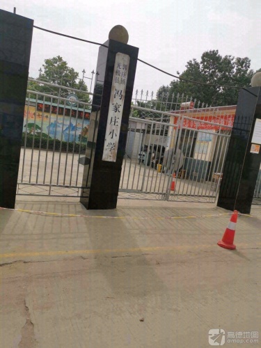 无极县郭庄镇冯家庄小学