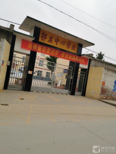 郭庄中心学校