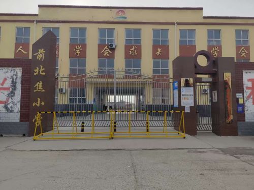 郭庄镇前北焦小学
