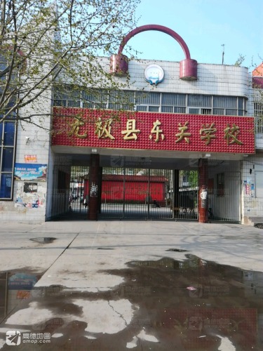无极县东关学校