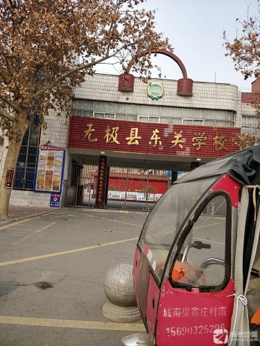 无极县东关学校