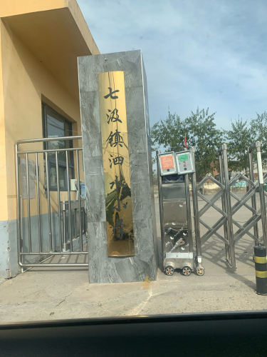七汲镇泗水小学