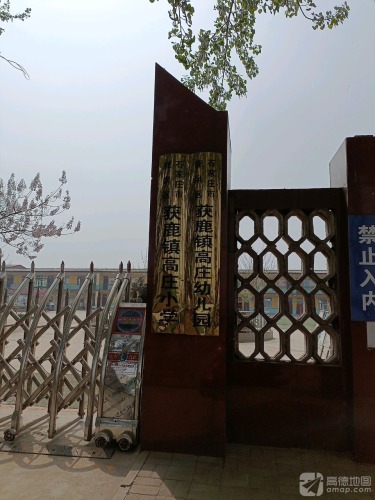 石家庄市鹿泉区获鹿镇高庄小学