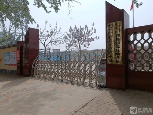 石家庄市鹿泉区获鹿镇高庄小学