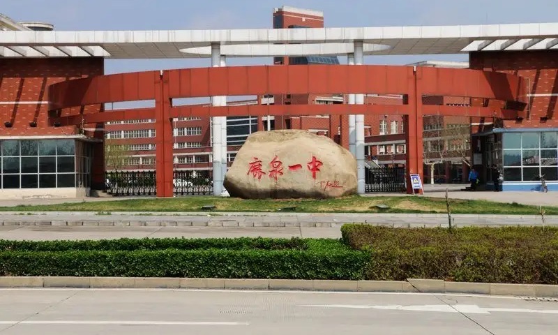 鹿泉一中