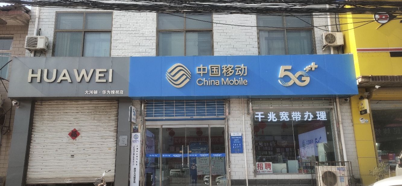 中国移动(大河镇营业厅)