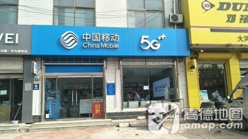 中国移动(大河镇营业厅)