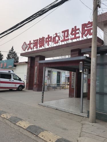 大河中心卫生院