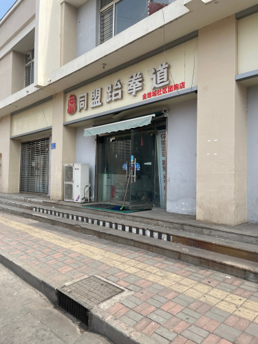 同盟跆拳道(燕都金地城店)