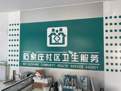 石家庄社区卫生服务