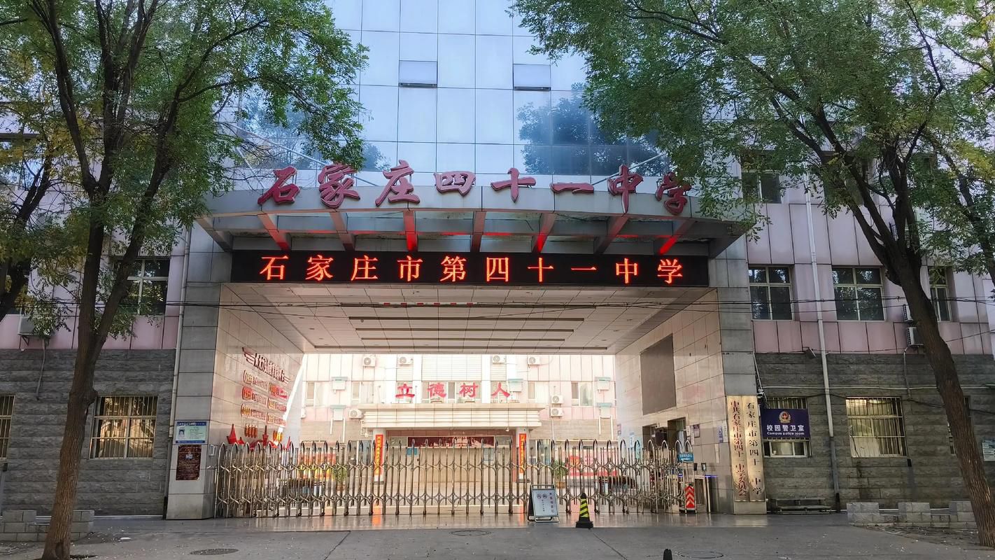 石家庄市第四十一中学