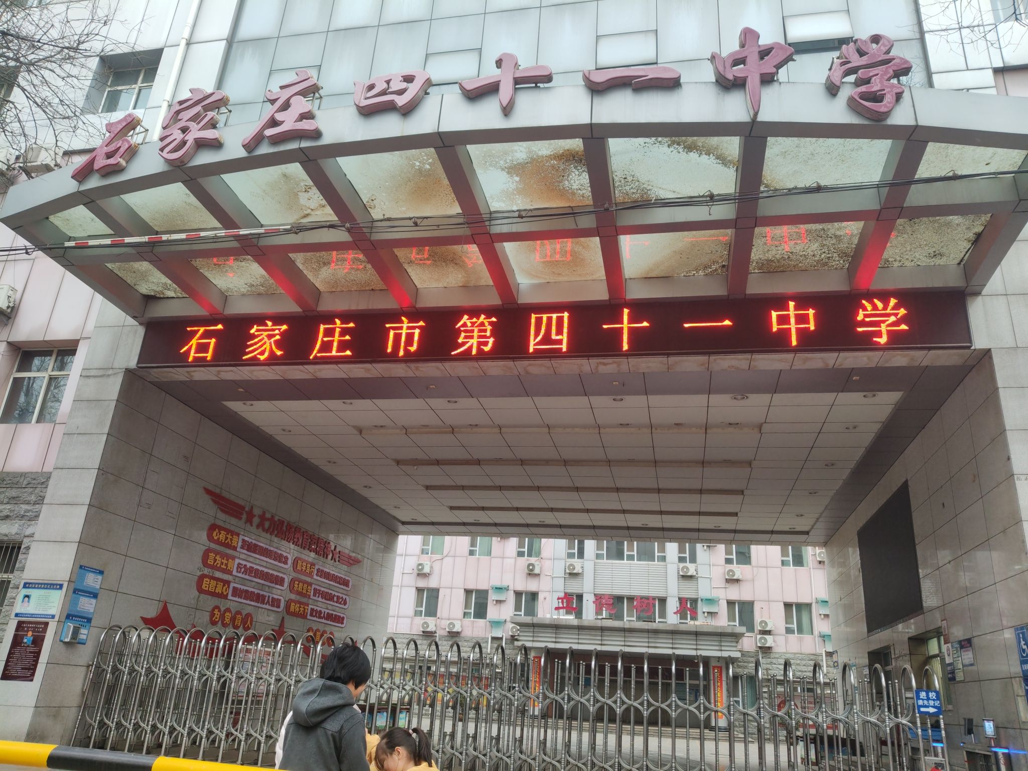 石家庄市第四十一中学