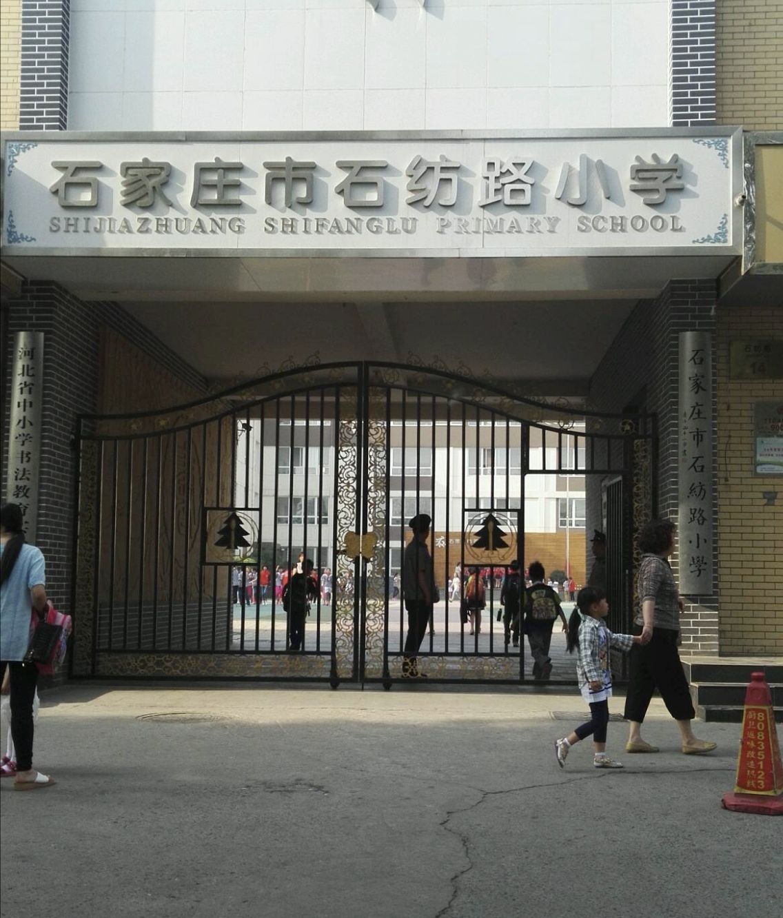 石家庄市石纺路小学
