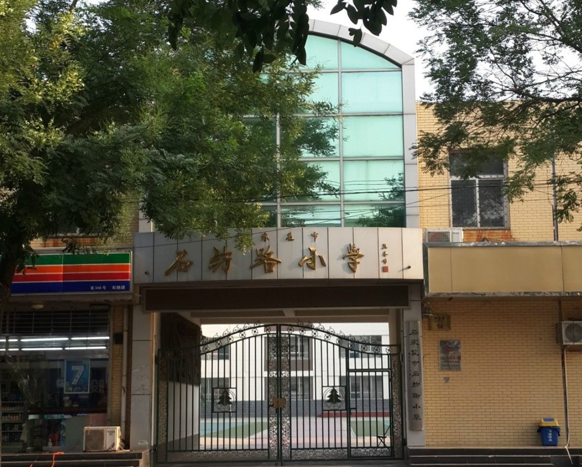 石家庄市石纺路小学
