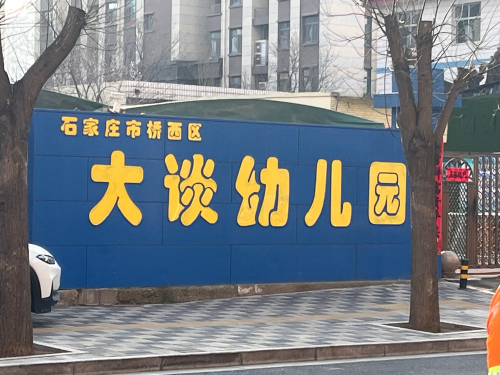 石家庄市桥西区大谈幼儿园
