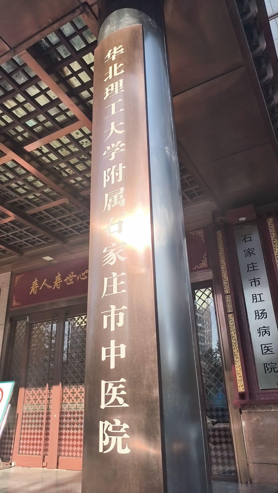 石家庄市中医院本院区