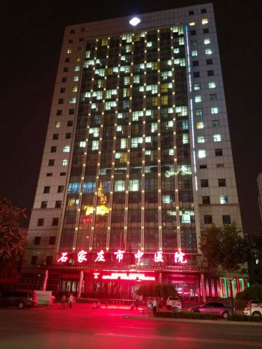 石家庄市中医院本院区