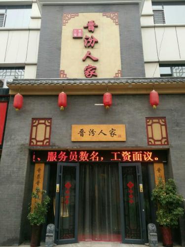 晋汾人家(中山西路店)