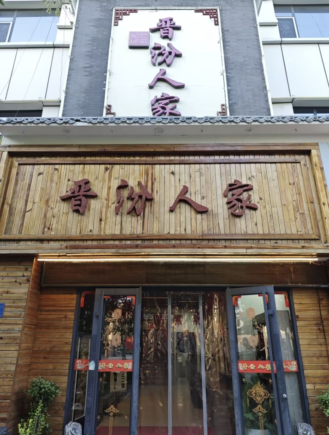 晋汾人家(中山西路店)