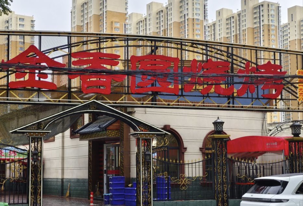 金香圆烧烤(农机街店)