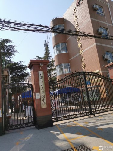 北新街小学
