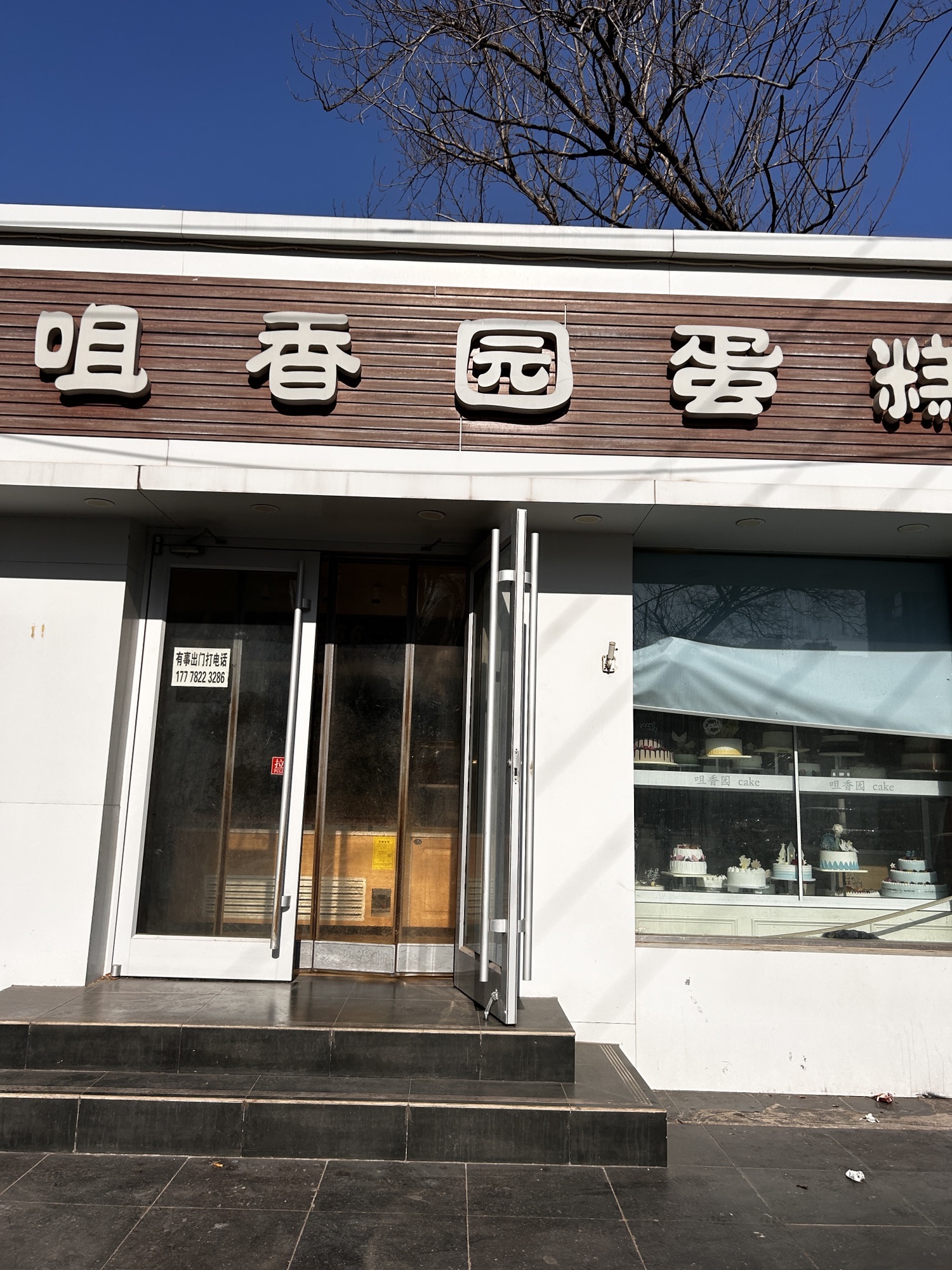 咀香园蛋糕(兴凯路店)