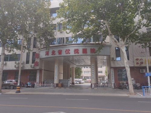 河北省第二荣军优抚医院
