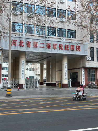河北省第二荣军优抚医院