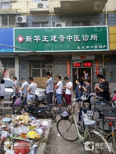 心远堂中医舘(新华王建奇中医诊所)