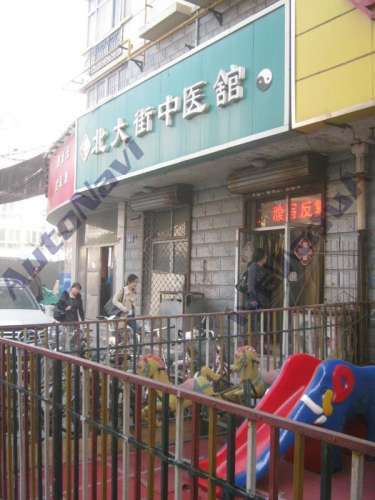 心远堂中医舘(新华王建奇中医诊所)