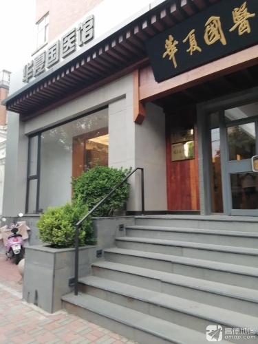 石家庄华夏国医馆(北新街)