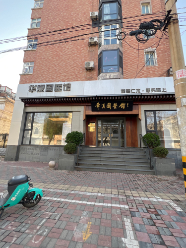 石家庄华夏国医馆(北新街)