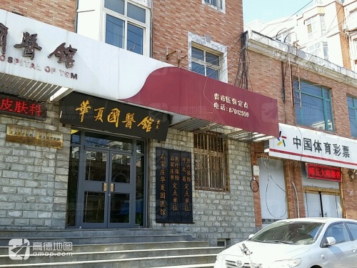 石家庄华夏国医馆(北新街)