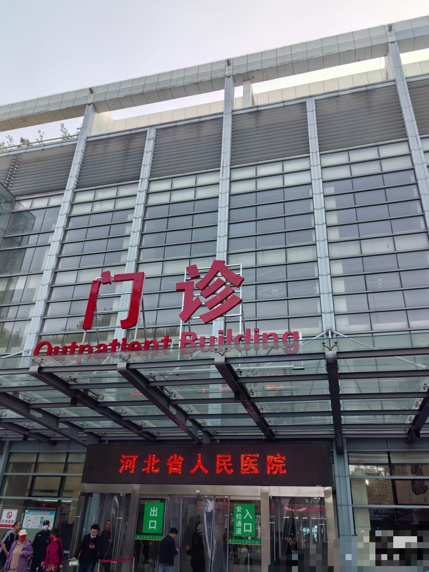 河北省人民医院