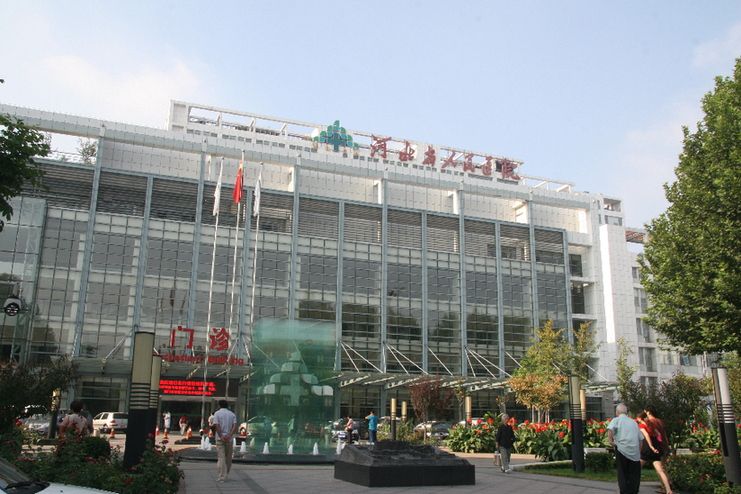 河北省人民医院