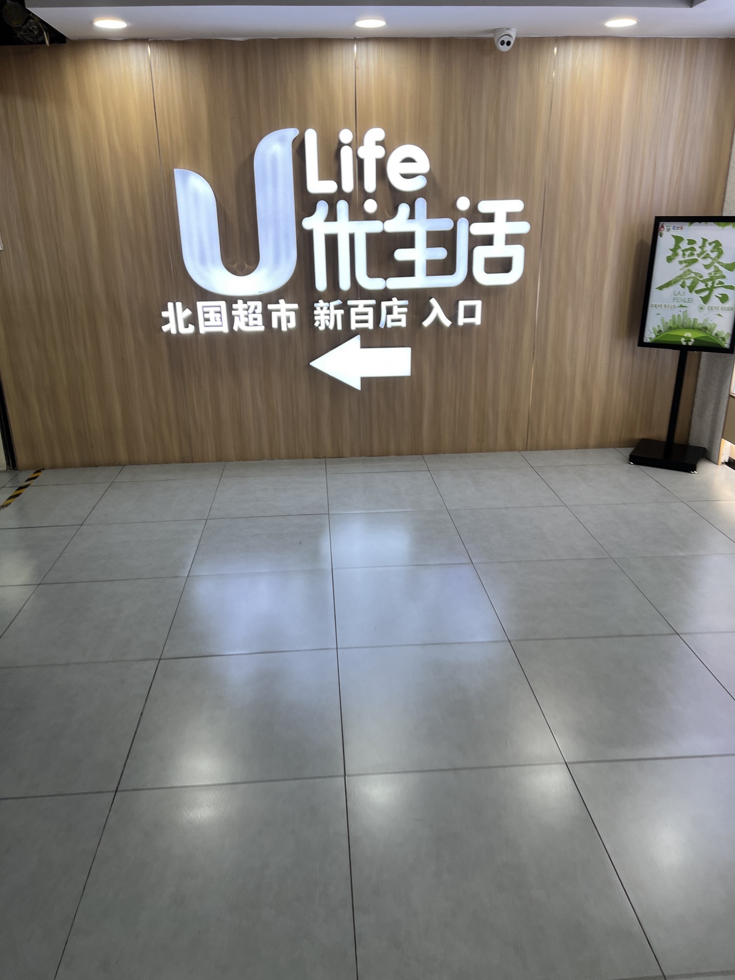 北国超市(新百店)