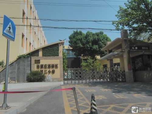 石家庄高新区第二小学