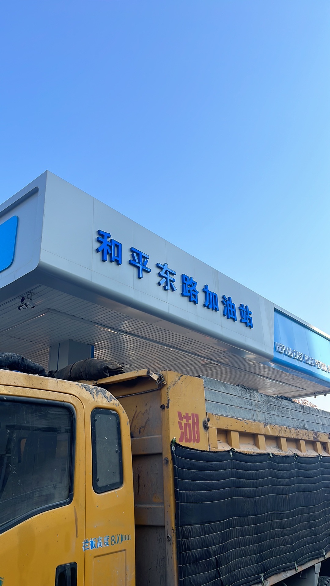 和平东路加油站