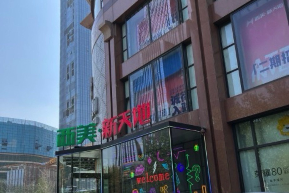 西美新天地