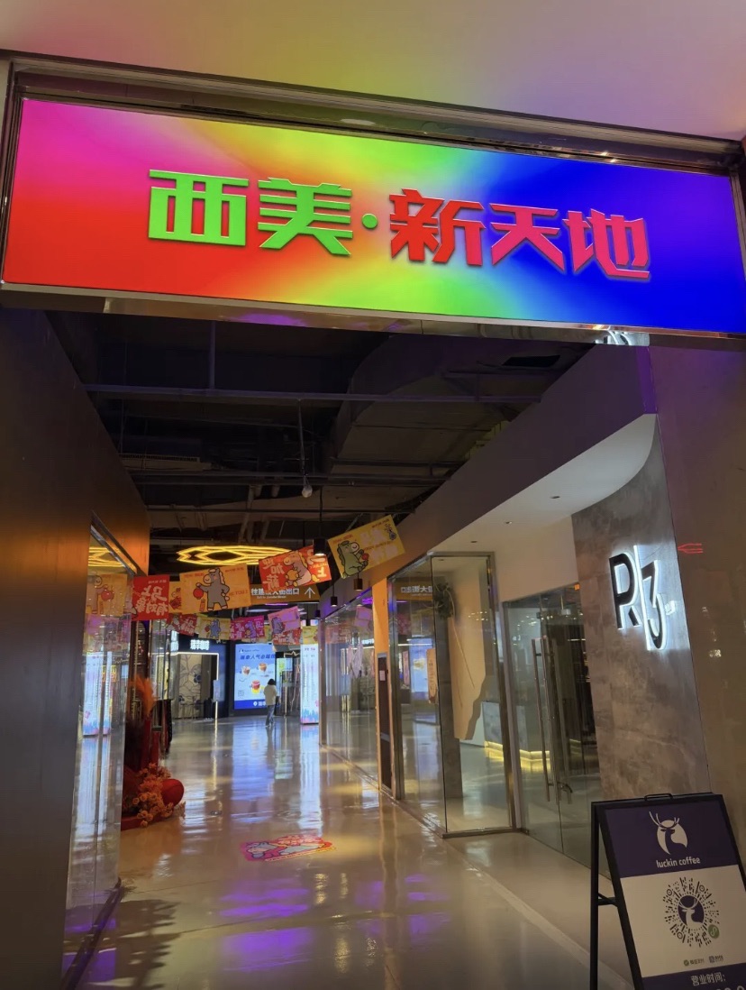 西美新天地