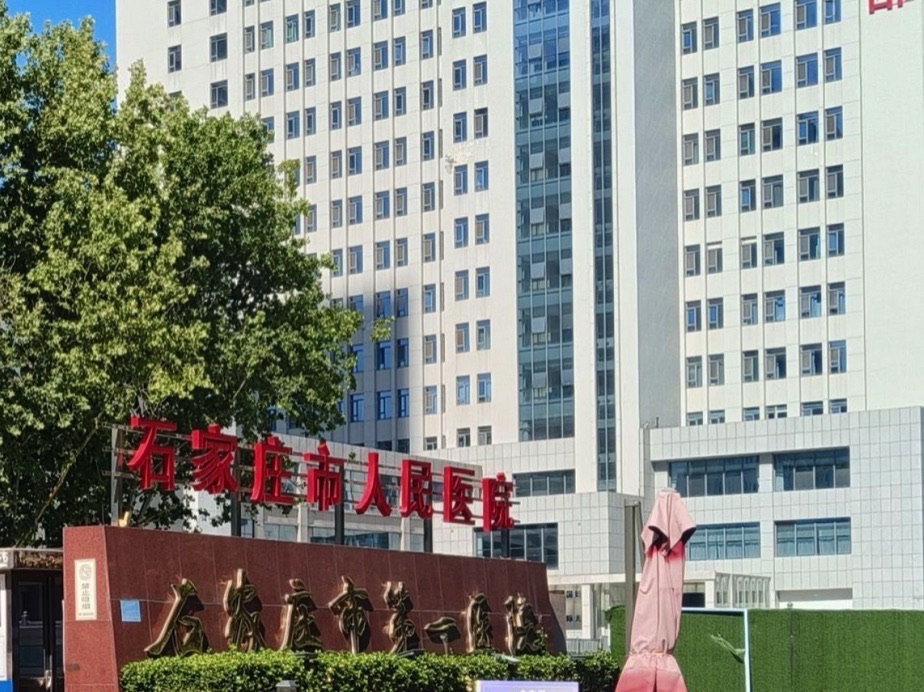 石家庄市人民医院(方北院区)