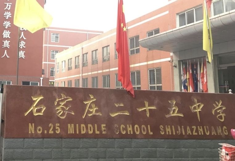 石家庄二十五中学