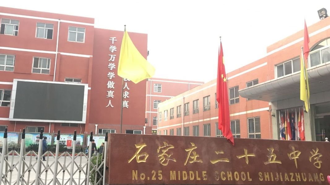 石家庄二十五中学