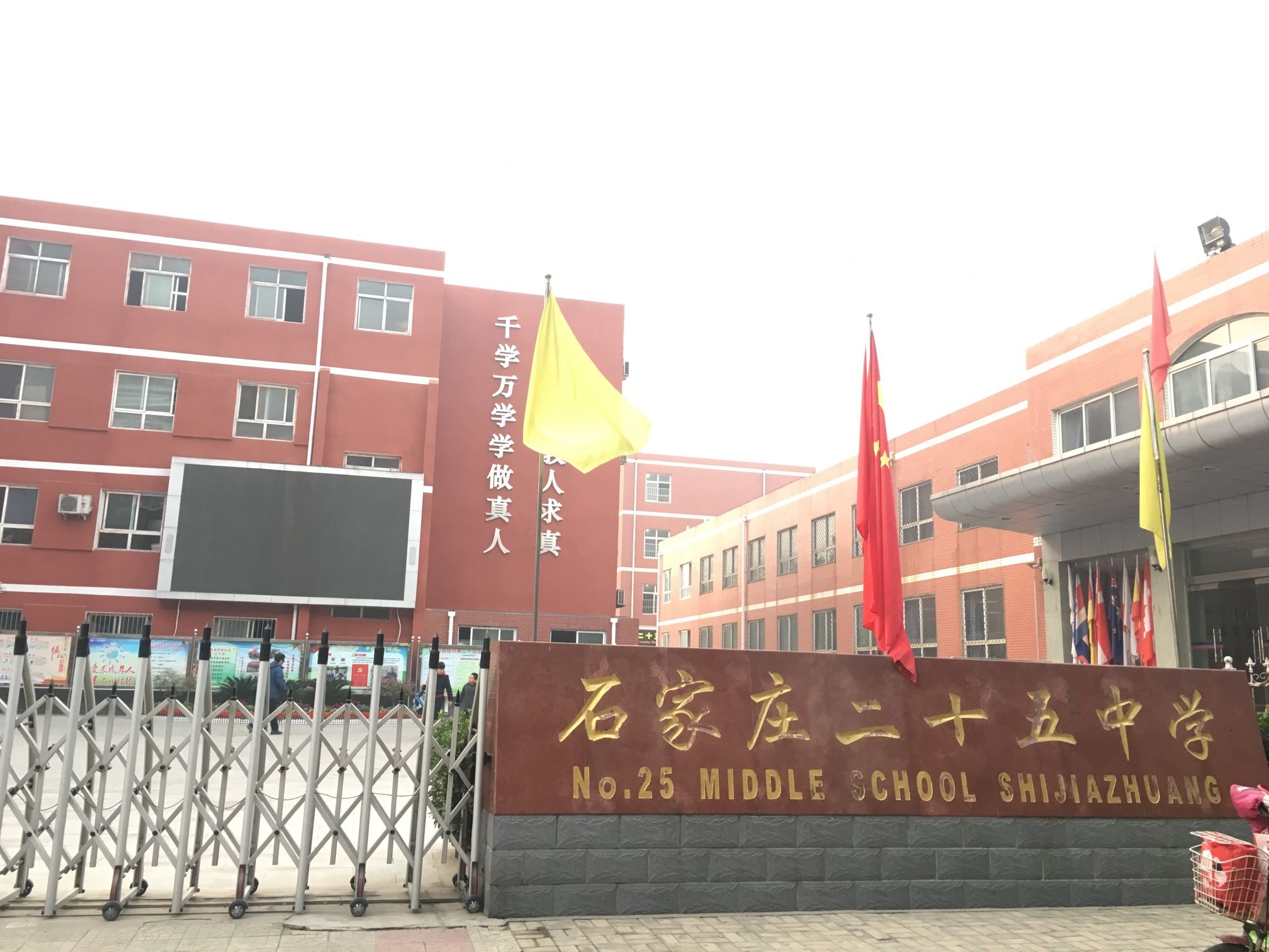 石家庄二十五中学