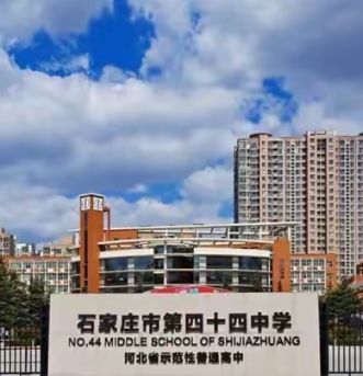 石家庄市第四十四中学