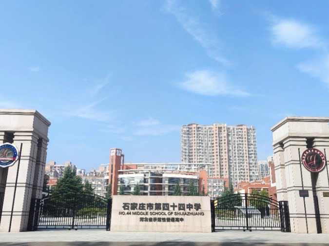 石家庄市第四十四中学