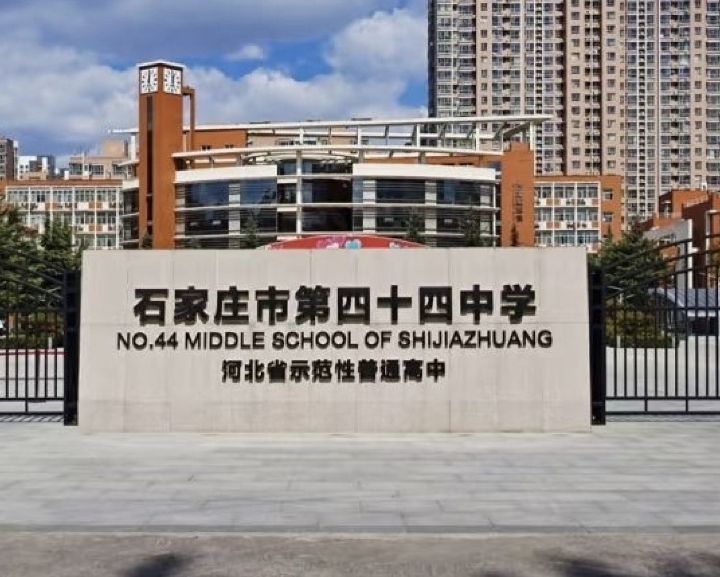 石家庄市第四十四中学