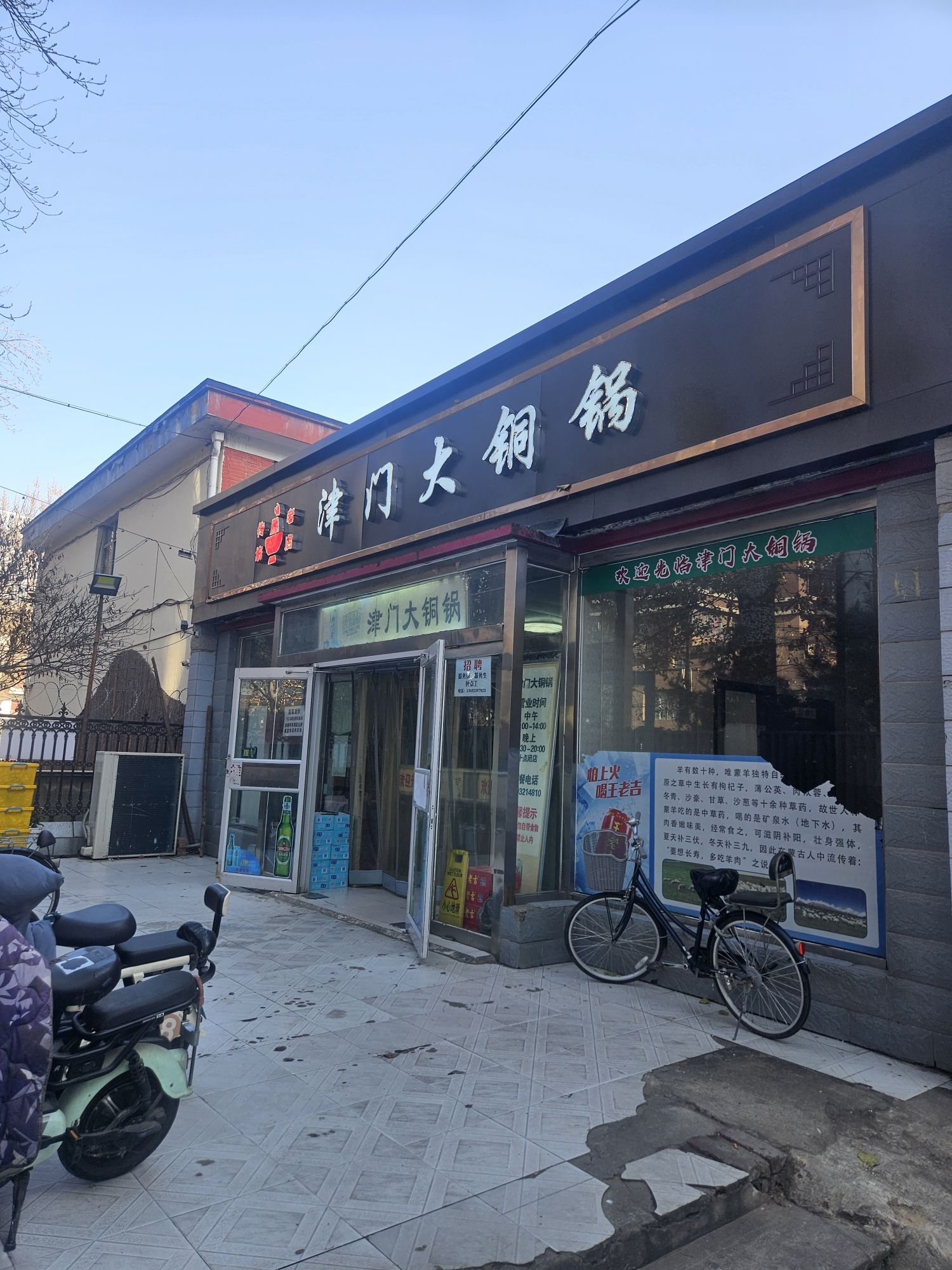津门大铜锅(谈北路商业街店)