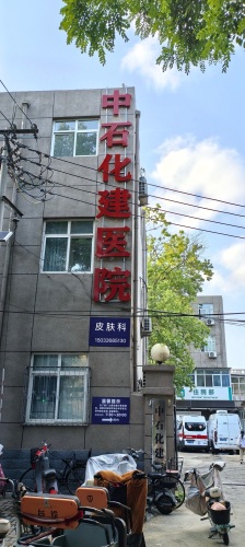 中石化建医院